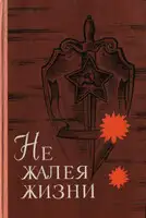 Не жалея жизни