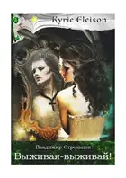 Выживая — выживай!