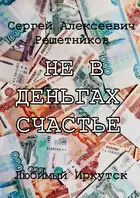 Не в деньгах счастье