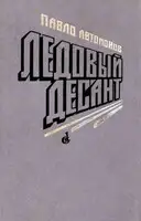 Ледовый десант