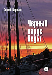 Сергей Борисов