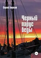 Черный парус беды