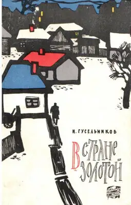 В стране золотой