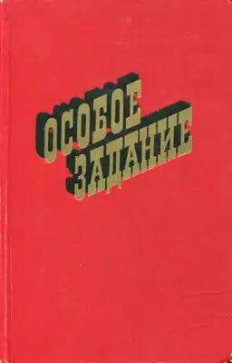 Особое задание