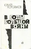 В годы большой войны