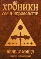 Начало конца