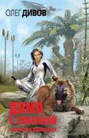 Дама с собачкой