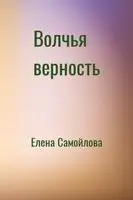 Волчья верность