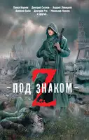 Под знаком Z