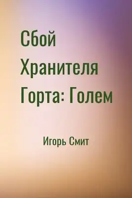 Сбой Хранителя Горта: Голем