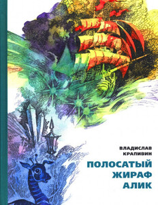 Полосатый жираф Алик