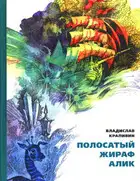 Полосатый жираф Алик