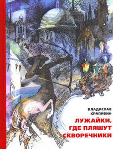 Лужайки, где пляшут скворечники