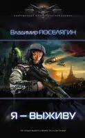 Я — выживу