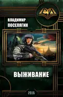 Выживание