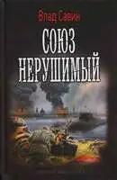 Союз нерушимый