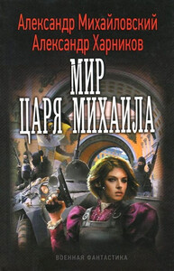 Мир царя Михаила