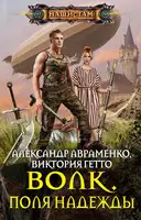 Поля надежды