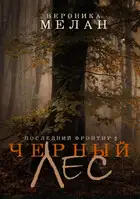 Черный Лес