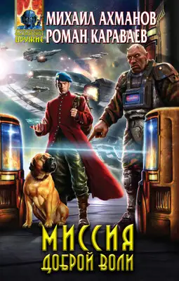 Миссия доброй воли