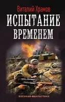 Испытание временем