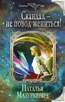 Скандал – не повод жениться!