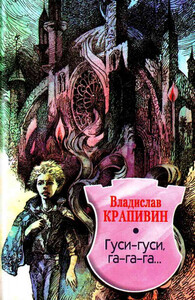 Гуси-гуси, га-га-га...