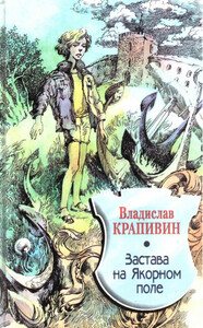 Застава на Якорном Поле