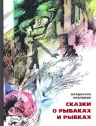 Сказки о рыбаках и рыбках