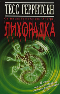 Лихорадка