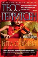Игра с огнем