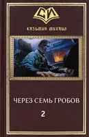 Через семь гробов 2