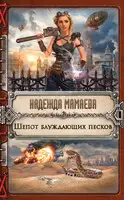 Шепот блуждающих песков