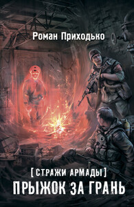 Прыжок за грань