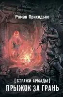 Прыжок за грань