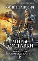 Торжество справедливости