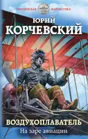 На заре авиации