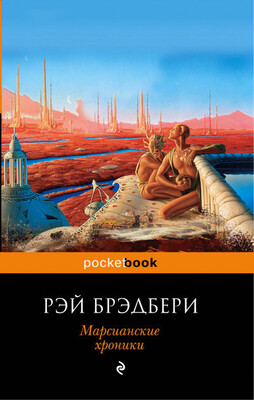 Марсианские хроники. Полное издание