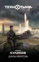 Дары некроза