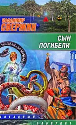 Сын погибели
