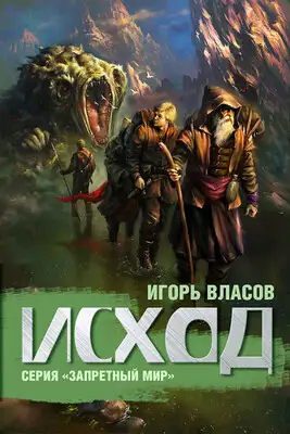 Исход