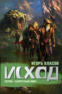 Исход