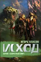 Исход