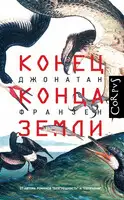 Конец конца Земли