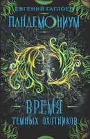 Время Темных охотников