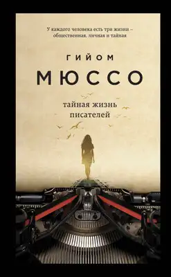 Тайная жизнь писателей