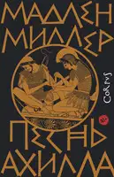 Песнь Ахилла