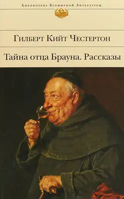 Тайна отца Брауна