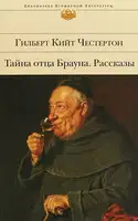 Тайна отца Брауна