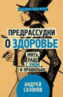 Предрассудки о здоровье. Жить надо с умом и правильно